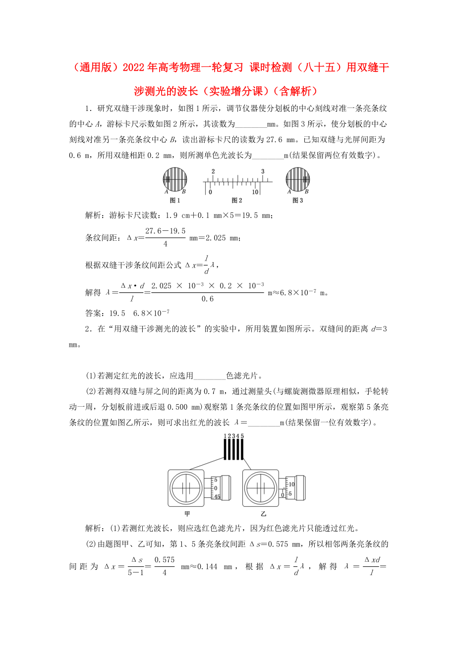 （通用版）2022年高考物理一輪復(fù)習(xí) 課時(shí)檢測(cè)（八十五）用雙縫干涉測(cè)光的波長（實(shí)驗(yàn)增分課）（含解析）_第1頁