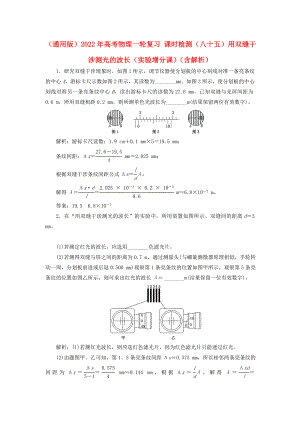 （通用版）2022年高考物理一輪復(fù)習(xí) 課時(shí)檢測(cè)（八十五）用雙縫干涉測(cè)光的波長(zhǎng)（實(shí)驗(yàn)增分課）（含解析）