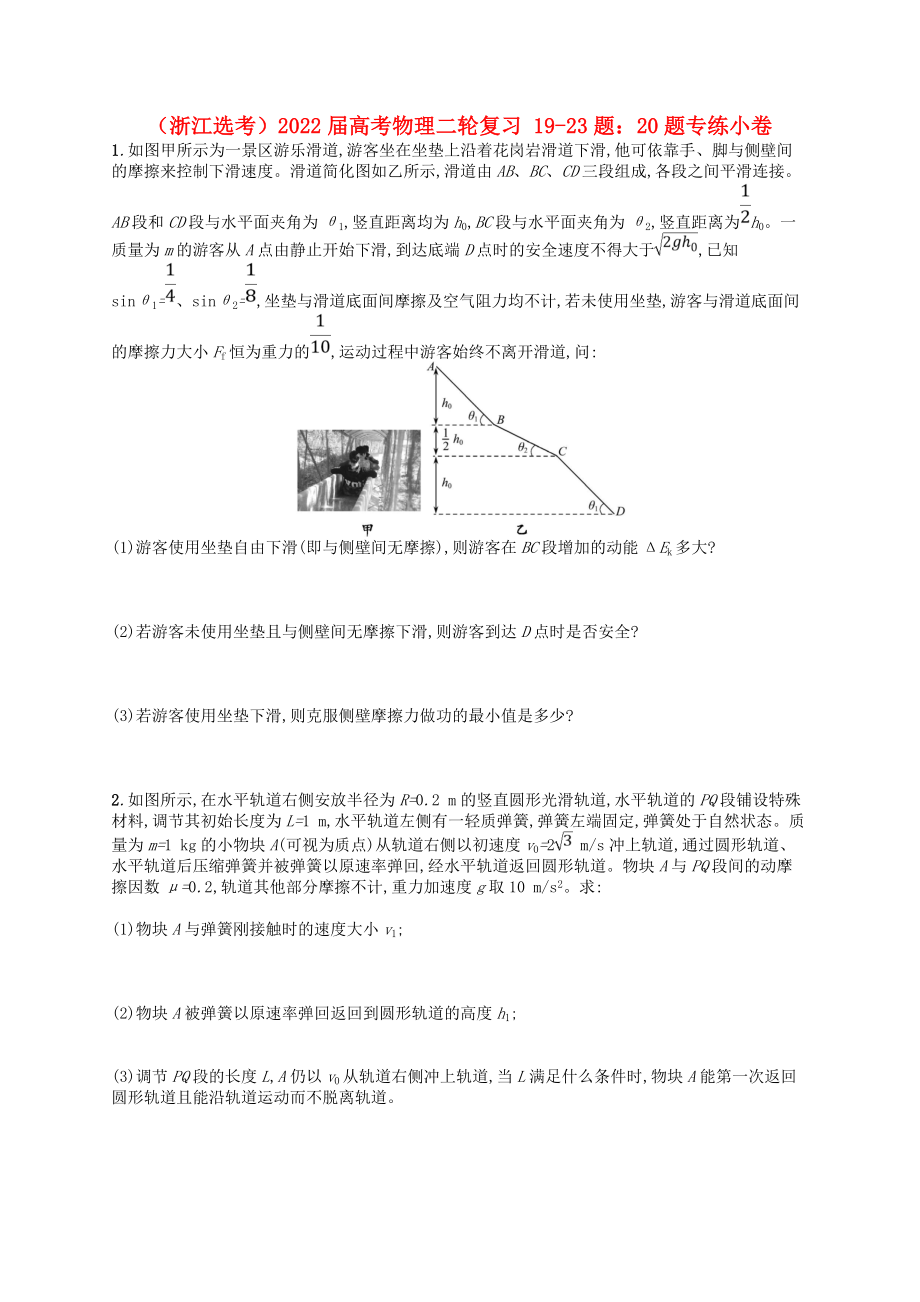 （浙江選考）2022屆高考物理二輪復(fù)習(xí) 19-23題：20題專練小卷_第1頁