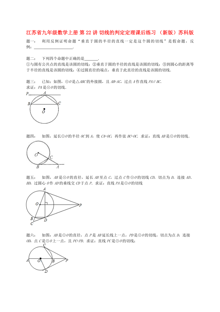 江蘇省九年級(jí)數(shù)學(xué)上冊(cè) 第22講 切線的判定定理課后練習(xí) （新版）蘇科版_第1頁