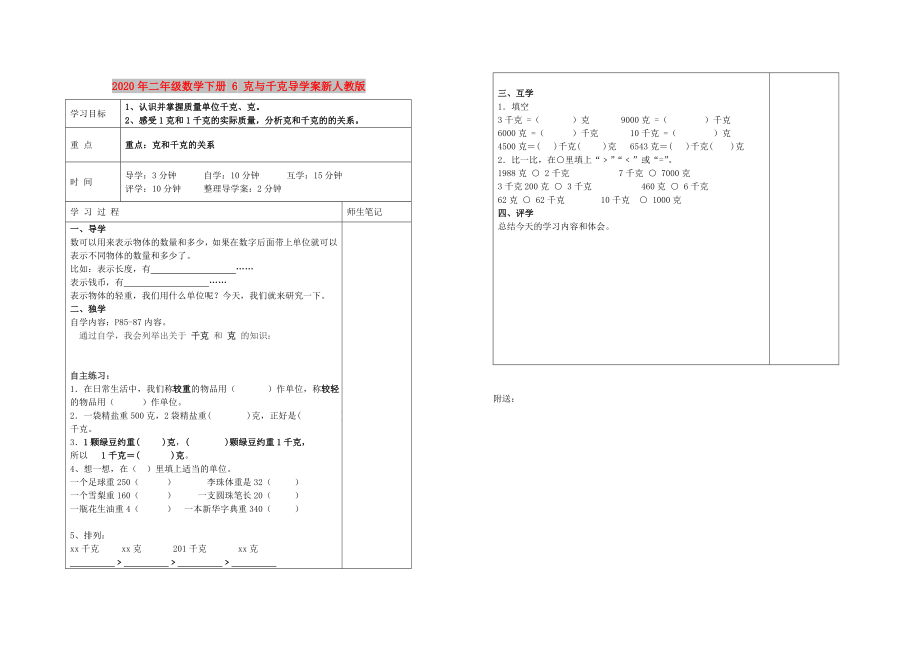 2020年二年級(jí)數(shù)學(xué)下冊(cè) 6 克與千克導(dǎo)學(xué)案新人教版_第1頁(yè)