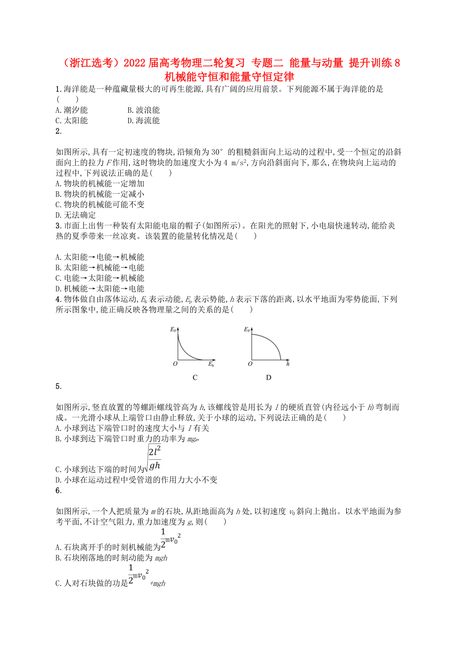 （浙江選考）2022屆高考物理二輪復(fù)習(xí) 專(zhuān)題二 能量與動(dòng)量 提升訓(xùn)練8 機(jī)械能守恒和能量守恒定律_第1頁(yè)