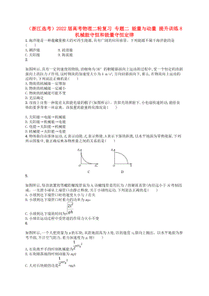 （浙江選考）2022屆高考物理二輪復(fù)習(xí) 專題二 能量與動量 提升訓(xùn)練8 機(jī)械能守恒和能量守恒定律