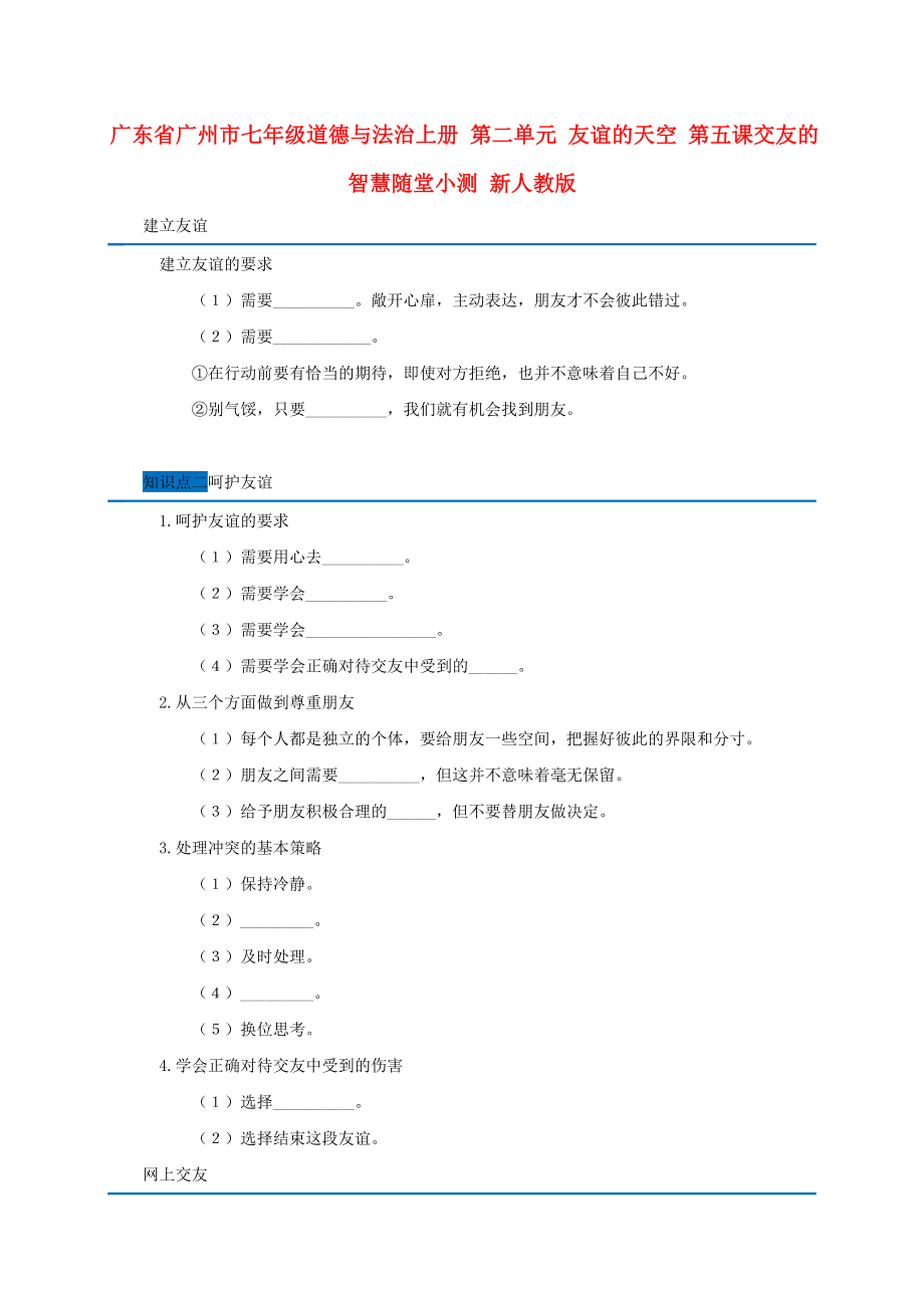 广东省广州市七年级道德与法治上册 第二单元 友谊的天空 第五课交友的智慧随堂小测 新人教版_第1页