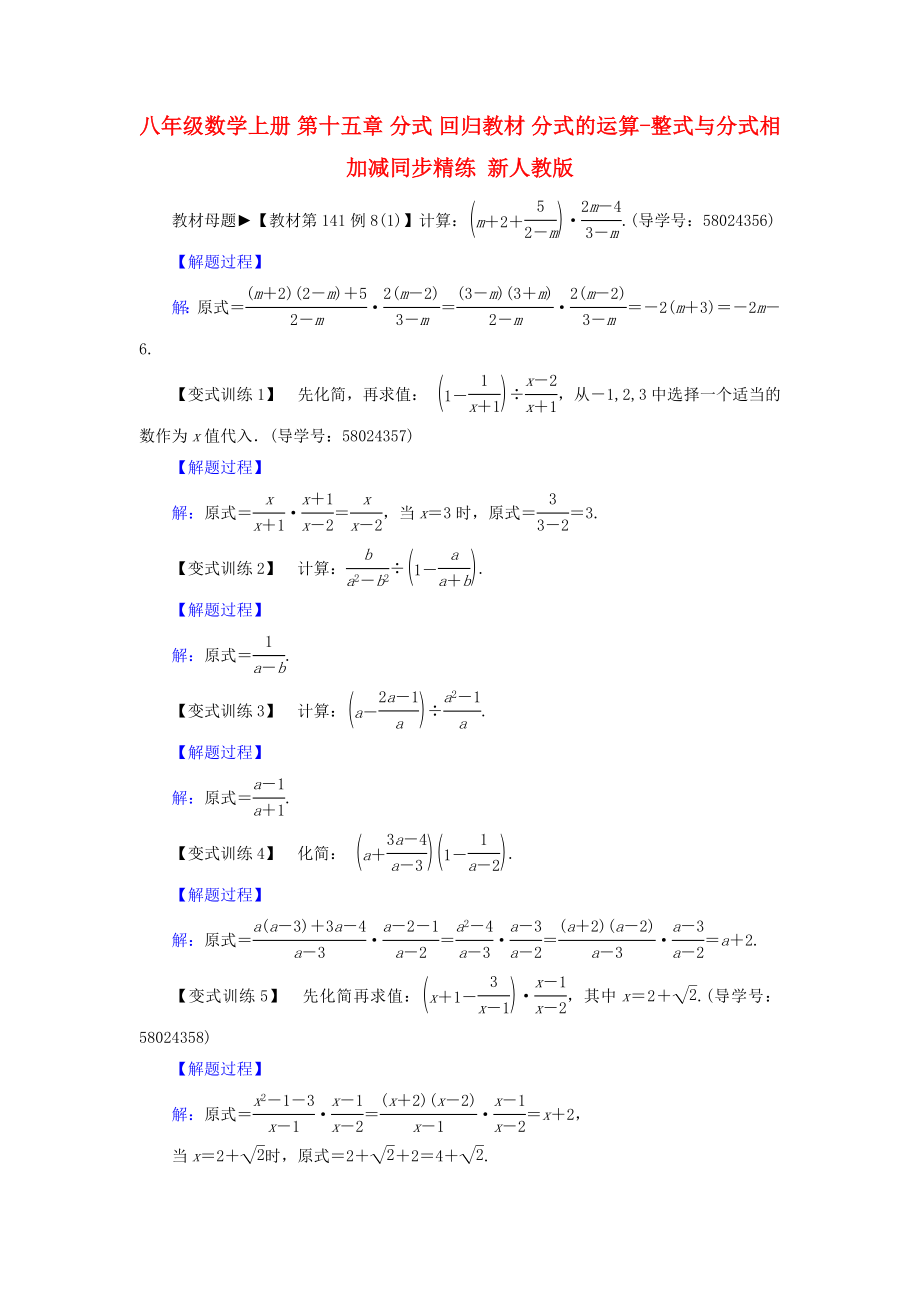 八年級(jí)數(shù)學(xué)上冊(cè) 第十五章 分式 回歸教材 分式的運(yùn)算-整式與分式相加減同步精練 新人教版_第1頁(yè)