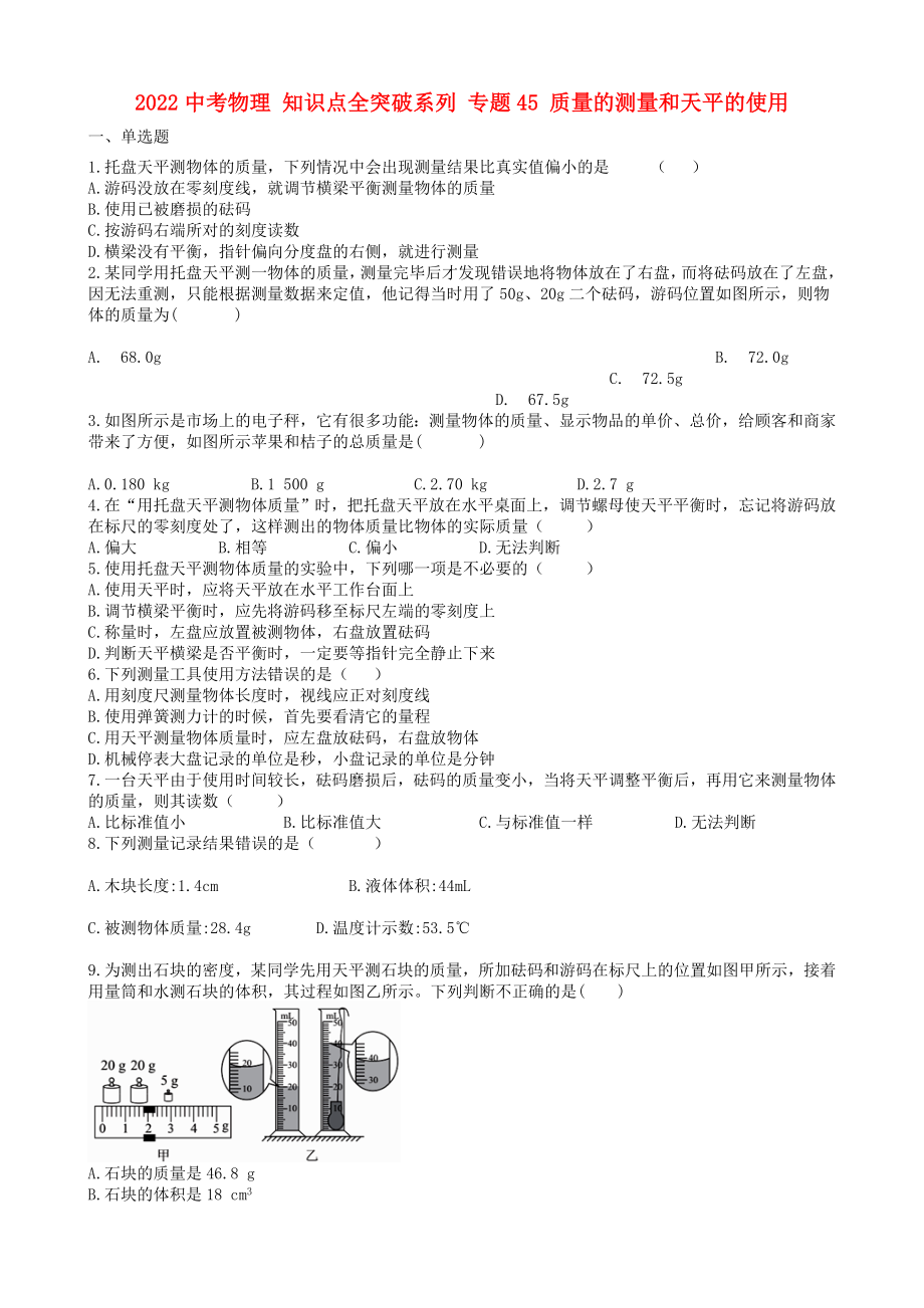 2022中考物理 知识点全突破系列 专题45 质量的测量和天平的使用_第1页