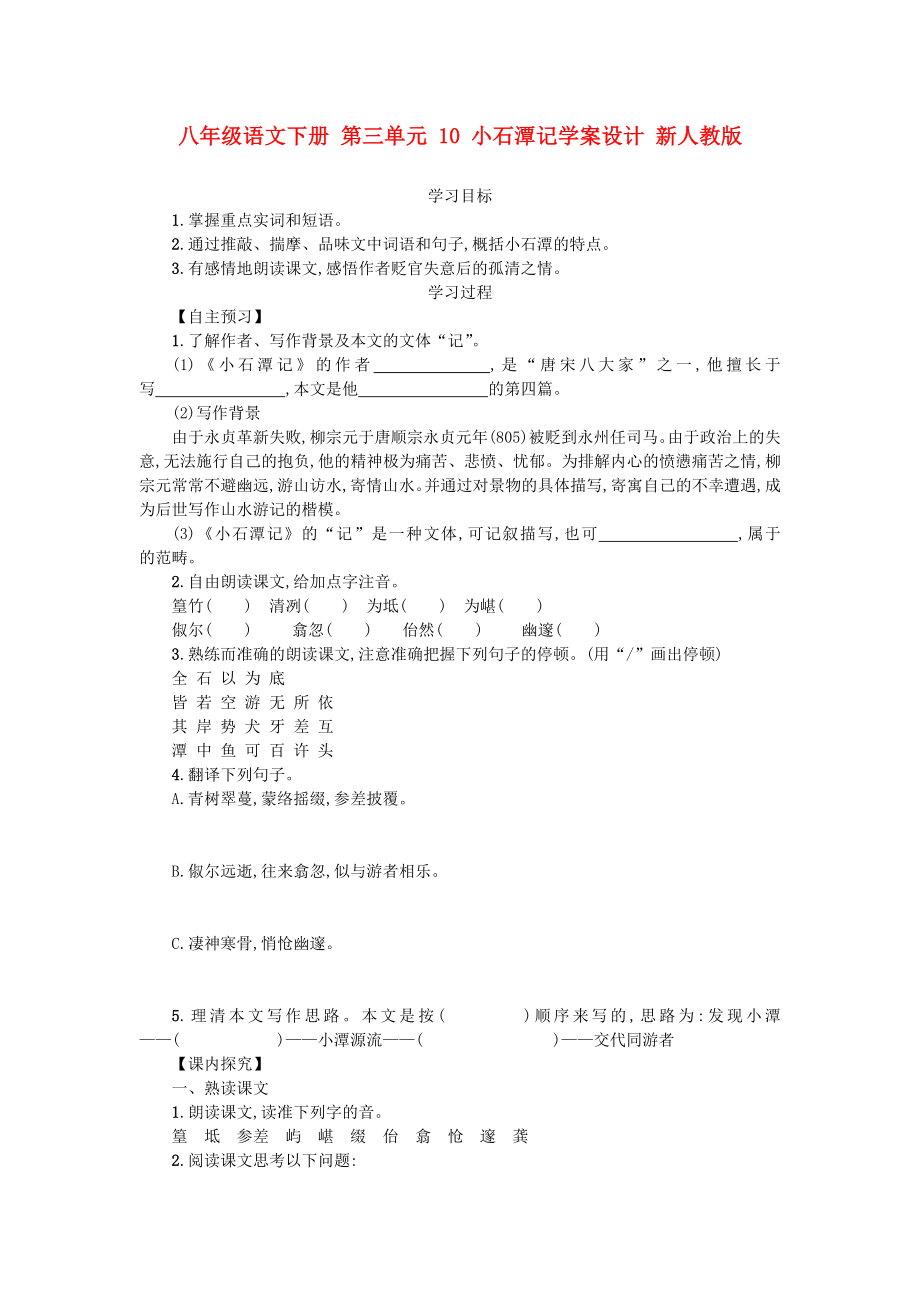 八年級語文下冊 第三單元 10 小石潭記學(xué)案設(shè)計 新人教版_第1頁