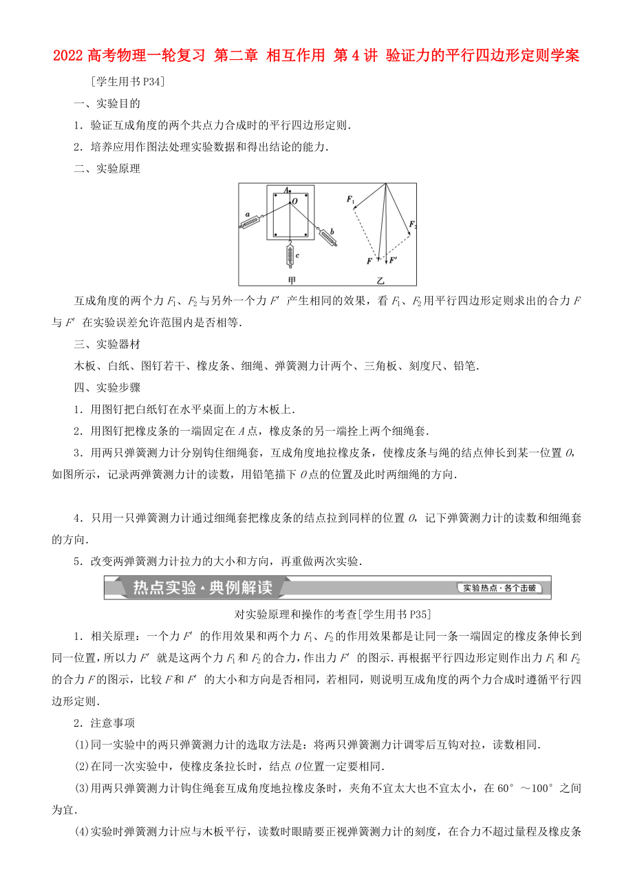 2022高考物理一輪復(fù)習(xí) 第二章 相互作用 第4講 驗(yàn)證力的平行四邊形定則學(xué)案_第1頁