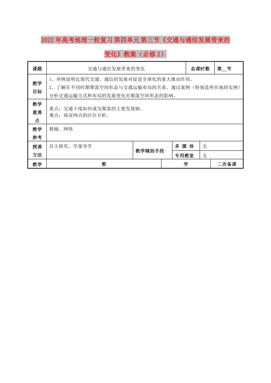 2022年高考地理一輪復(fù)習(xí) 第四單元 第三節(jié)《交通與通信發(fā)展帶來的變化》教案（必修2）_第1頁