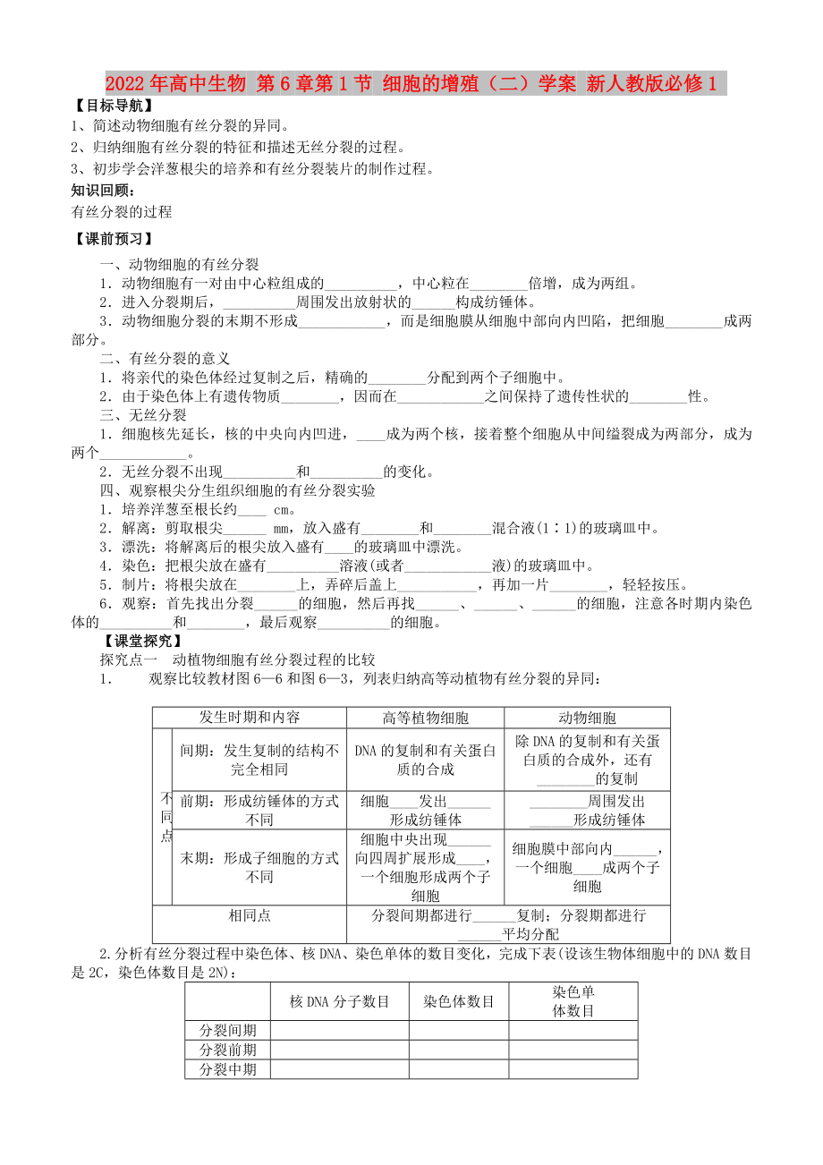 2022年高中生物 第6章第1节 细胞的增殖（二）学案 新人教版必修1_第1页