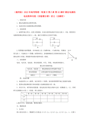 （通用版）2022年高考物理一輪復(fù)習(xí) 第八章 第52課時 測定電源的電動勢和內(nèi)阻（實驗增分課）講義（含解析）