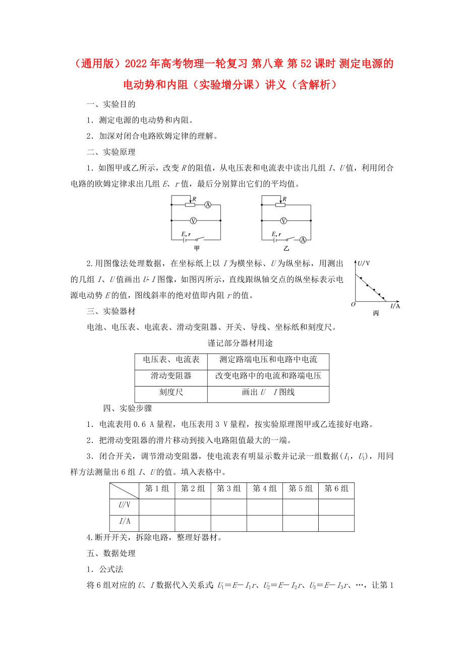 （通用版）2022年高考物理一輪復(fù)習(xí) 第八章 第52課時(shí) 測(cè)定電源的電動(dòng)勢(shì)和內(nèi)阻（實(shí)驗(yàn)增分課）講義（含解析）_第1頁