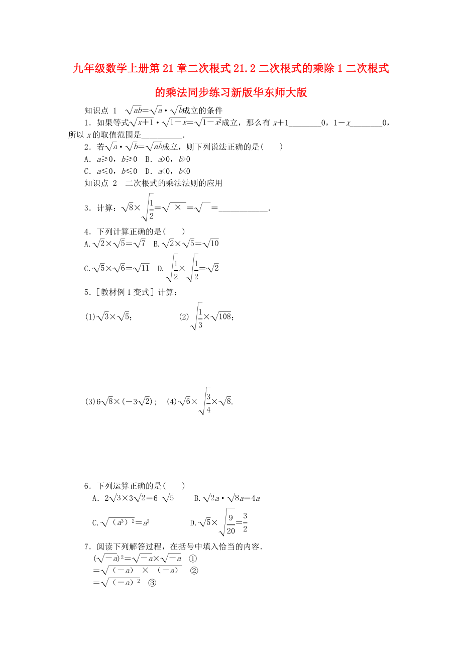 九年级数学上册第21章二次根式21.2二次根式的乘除1二次根式的乘法同步练习新版华东师大版_第1页