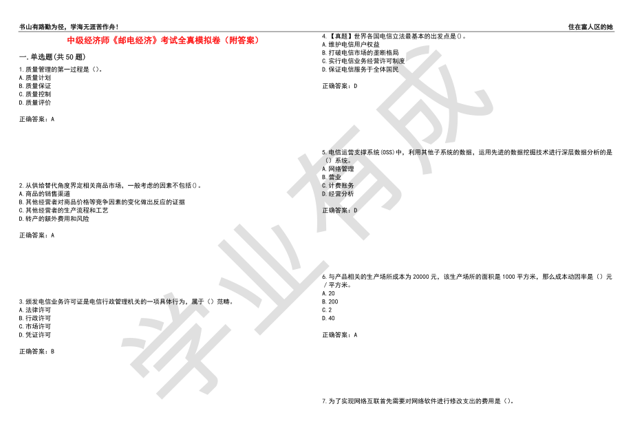 中级经济师《邮电经济》考试全真模拟卷91（附答案）_第1页