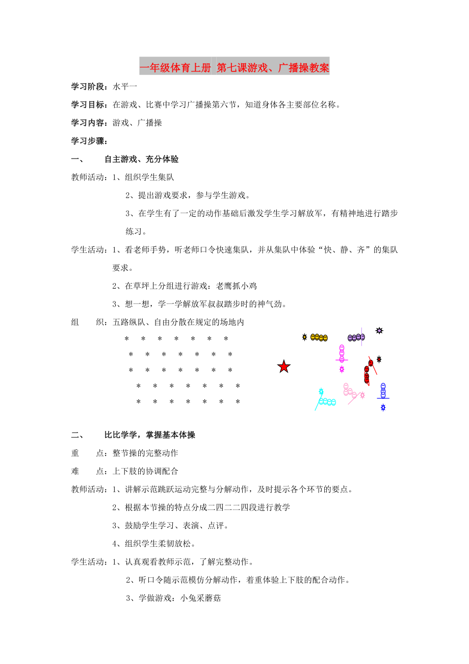 一年級(jí)體育上冊(cè) 第七課游戲、廣播操教案_第1頁(yè)