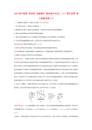 2022高中物理 第四章 電磁感應 課時提升作業(yè)二 4.3 楞次定律 新人教版選修3-2