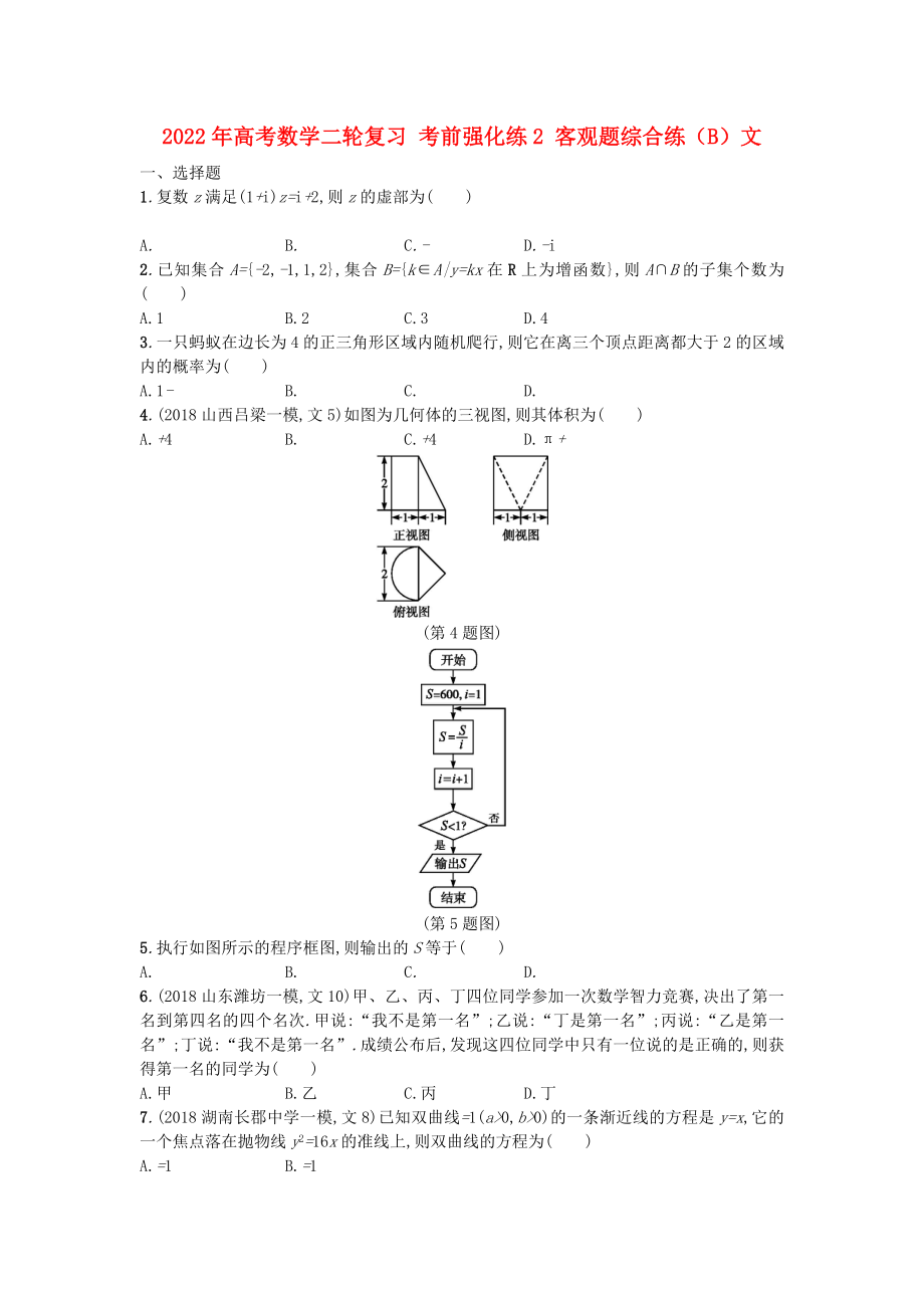 2022年高考數(shù)學(xué)二輪復(fù)習(xí) 考前強(qiáng)化練2 客觀題綜合練（B）文_第1頁(yè)