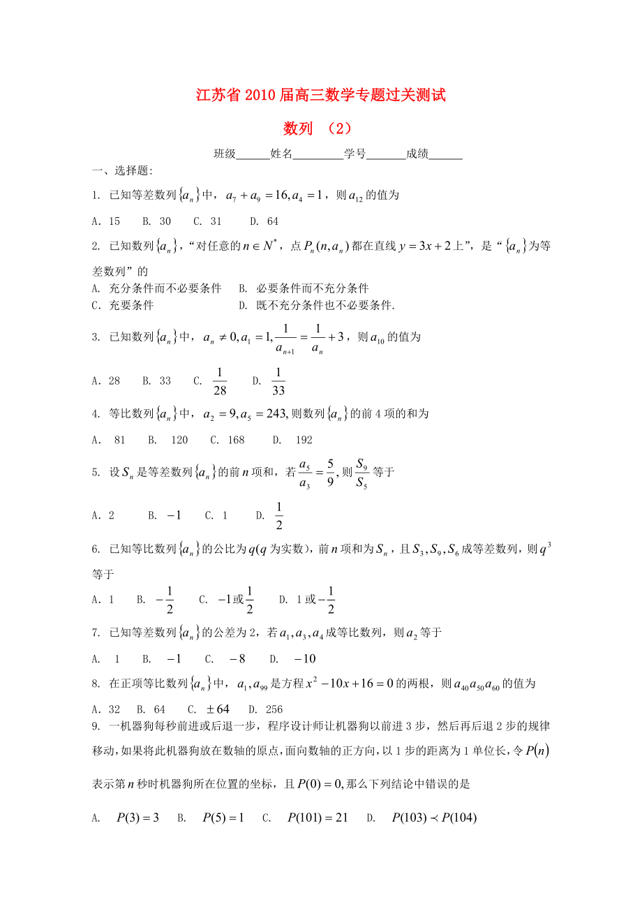 江蘇省2010屆高三數(shù)學(xué)專題過(guò)關(guān)測(cè)試 數(shù)列（2）蘇教版_第1頁(yè)