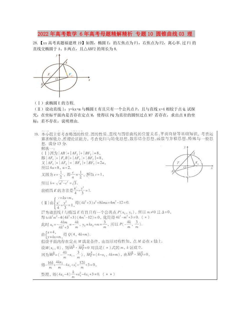 2022年高考數(shù)學(xué) 6年高考母題精解精析 專題10 圓錐曲線03 理_第1頁(yè)