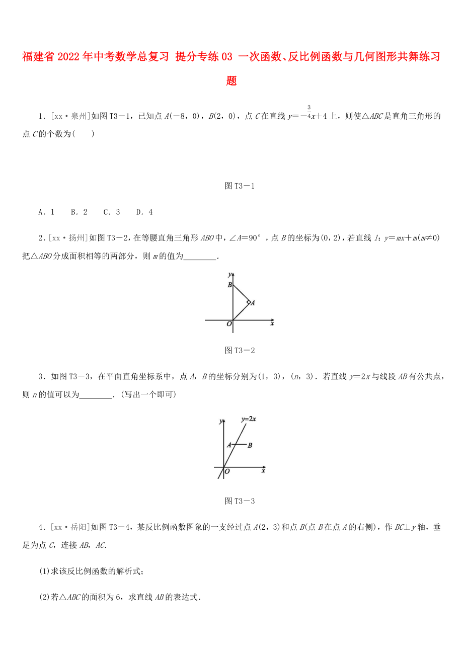 福建省2022年中考數(shù)學(xué)總復(fù)習(xí) 提分專練03 一次函數(shù)、反比例函數(shù)與幾何圖形共舞練習(xí)題_第1頁(yè)