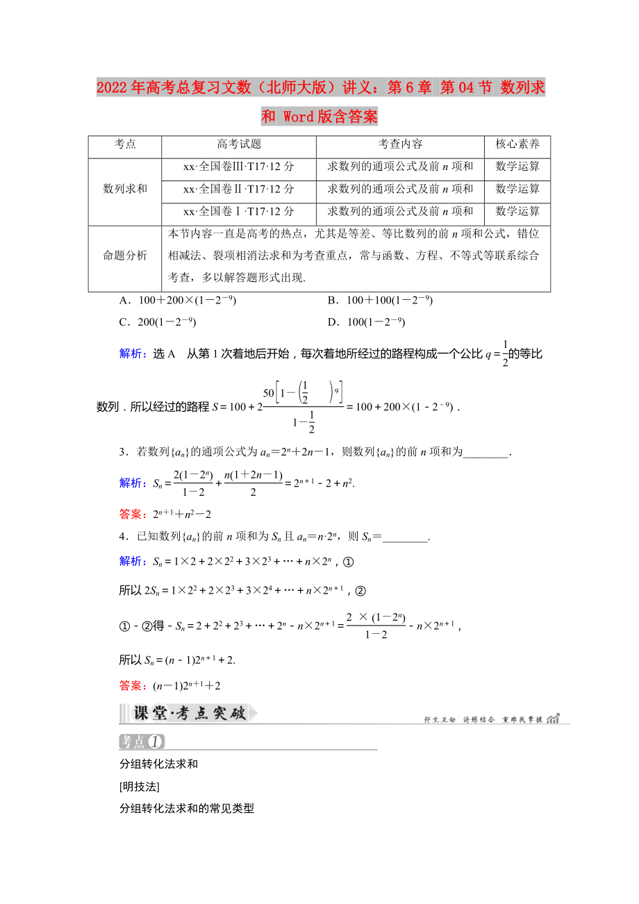 2022年高考總復(fù)習(xí)文數(shù)（北師大版）講義：第6章 第04節(jié) 數(shù)列求和 Word版含答案_第1頁