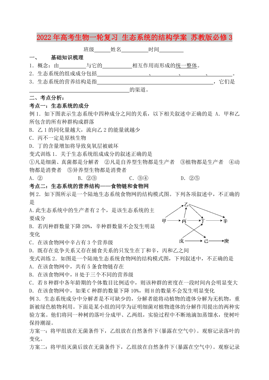 2022年高考生物一輪復(fù)習(xí) 生態(tài)系統(tǒng)的結(jié)構(gòu)學(xué)案 蘇教版必修3_第1頁