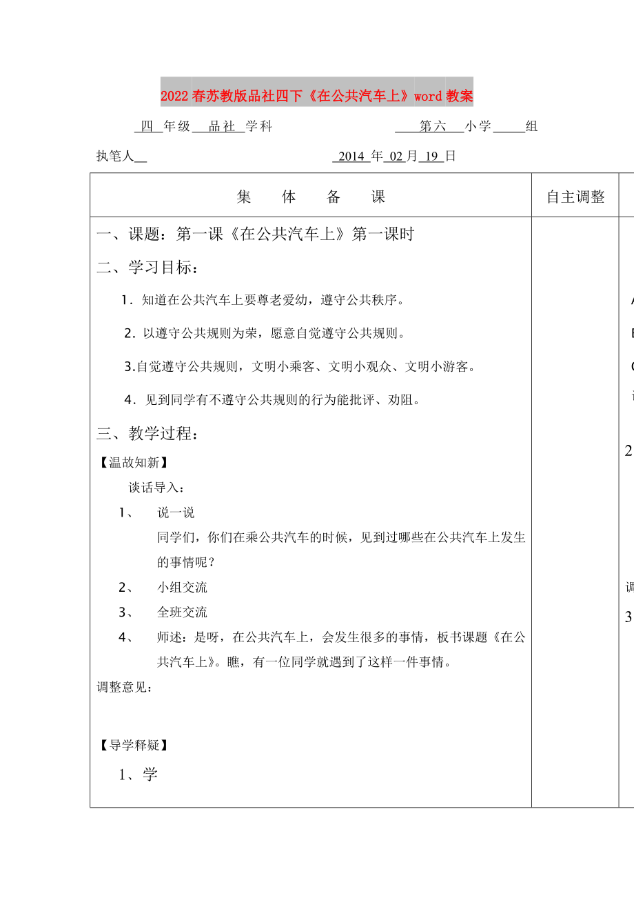 2022春蘇教版品社四下《在公共汽車上》word教案_第1頁