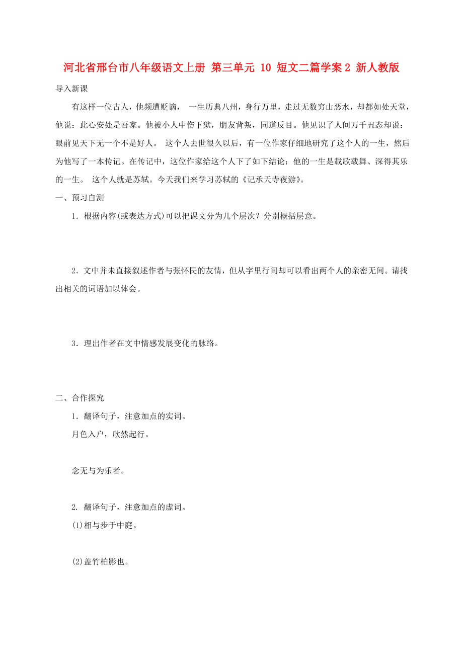 河北省邢臺市八年級語文上冊 第三單元 10 短文二篇學(xué)案2 新人教版_第1頁