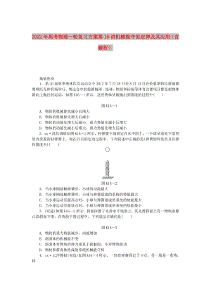 2022年高考物理一輪復(fù)習(xí)方案 第16講 機(jī)械能守恒定律及其應(yīng)用（含解析）