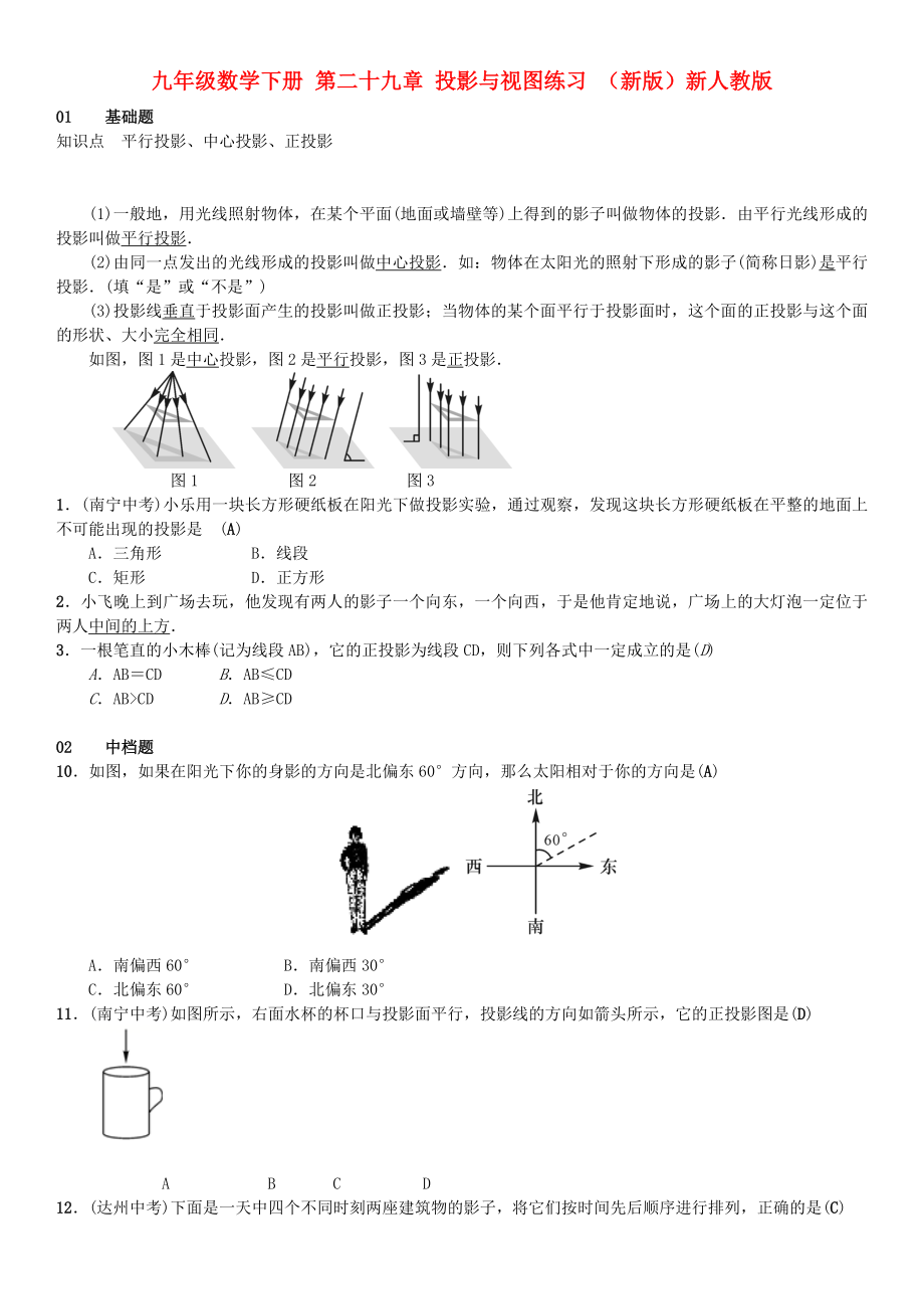 九年級(jí)數(shù)學(xué)下冊(cè) 第二十九章 投影與視圖練習(xí) （新版）新人教版_第1頁(yè)