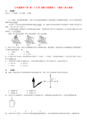 九年級(jí)數(shù)學(xué)下冊(cè) 第二十九章 投影與視圖練習(xí) （新版）新人教版