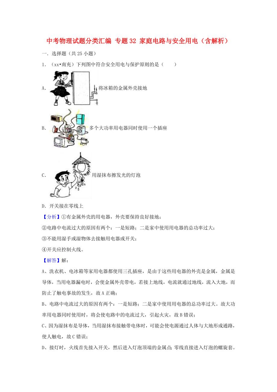 中考物理試題分類匯編 專題32 家庭電路與安全用電（含解析）_第1頁(yè)