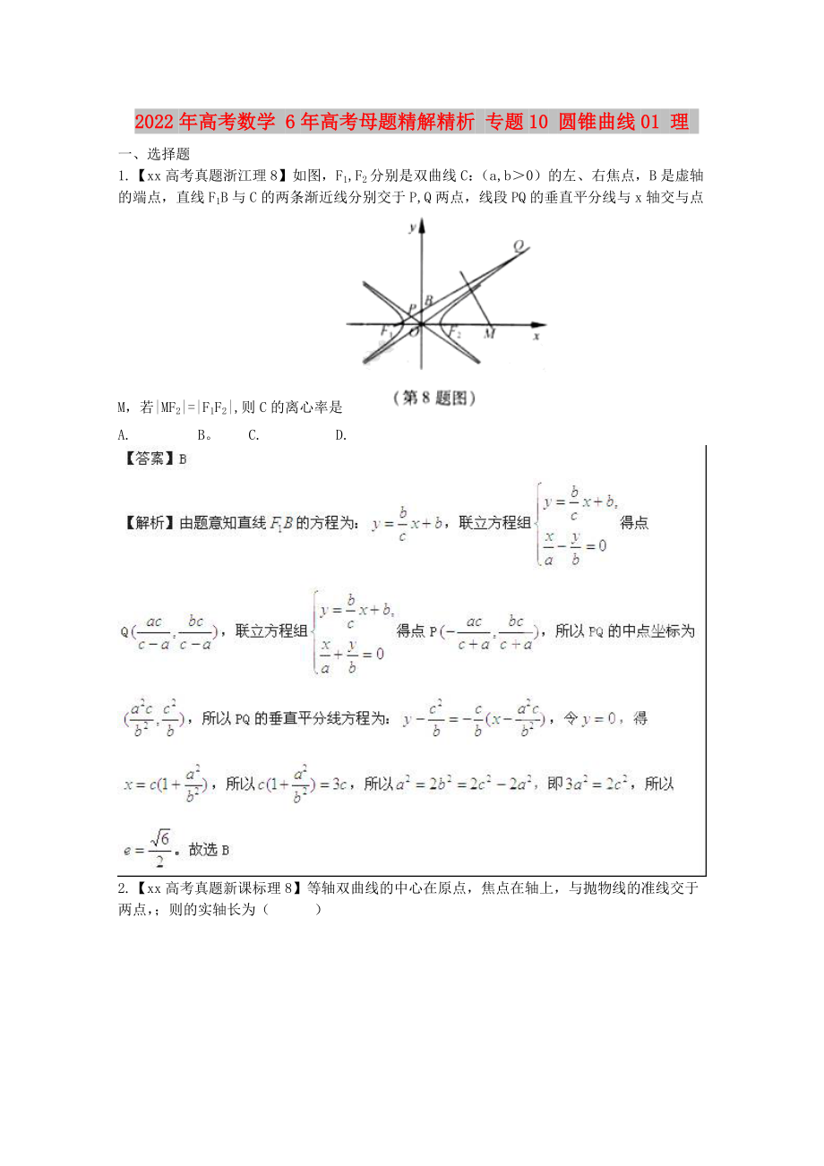 2022年高考數(shù)學(xué) 6年高考母題精解精析 專題10 圓錐曲線01 理_第1頁