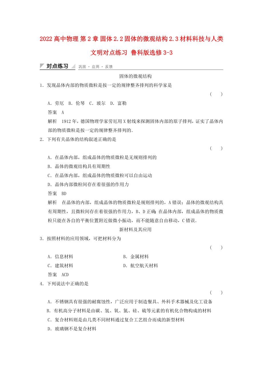 2022高中物理 第2章 固體 2.2 固體的微觀結(jié)構(gòu) 2.3 材料科技與人類文明對點練習(xí) 魯科版選修3-3_第1頁