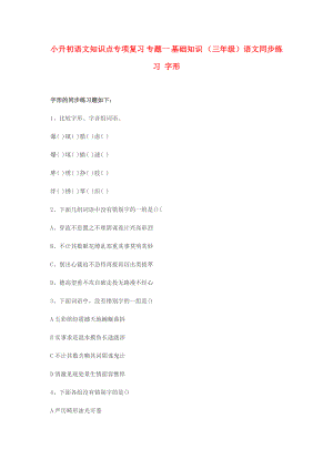 小升初語(yǔ)文知識(shí)點(diǎn)專項(xiàng)復(fù)習(xí) 專題一 基礎(chǔ)知識(shí) （三年級(jí)）語(yǔ)文同步練習(xí) 字形
