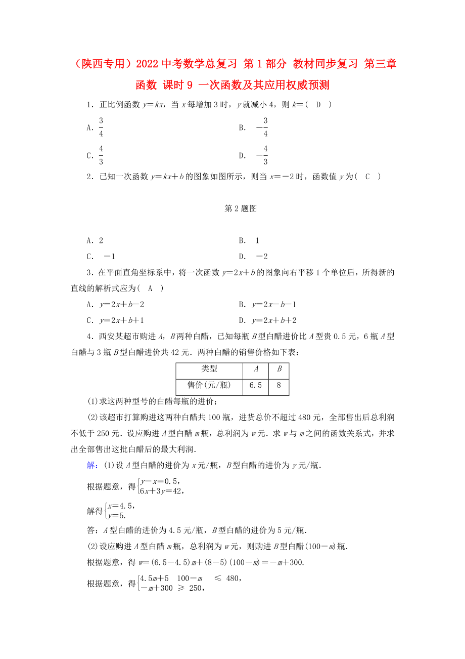 （陜西專用）2022中考數學總復習 第1部分 教材同步復習 第三章 函數 課時9 一次函數及其應用權威預測_第1頁