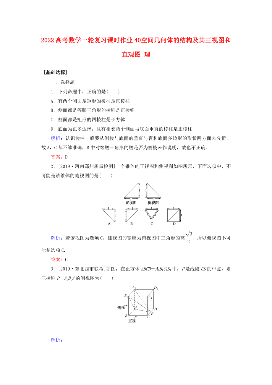 2022高考數(shù)學(xué)一輪復(fù)習(xí) 課時作業(yè)40 空間幾何體的結(jié)構(gòu)及其三視圖和直觀圖 理_第1頁