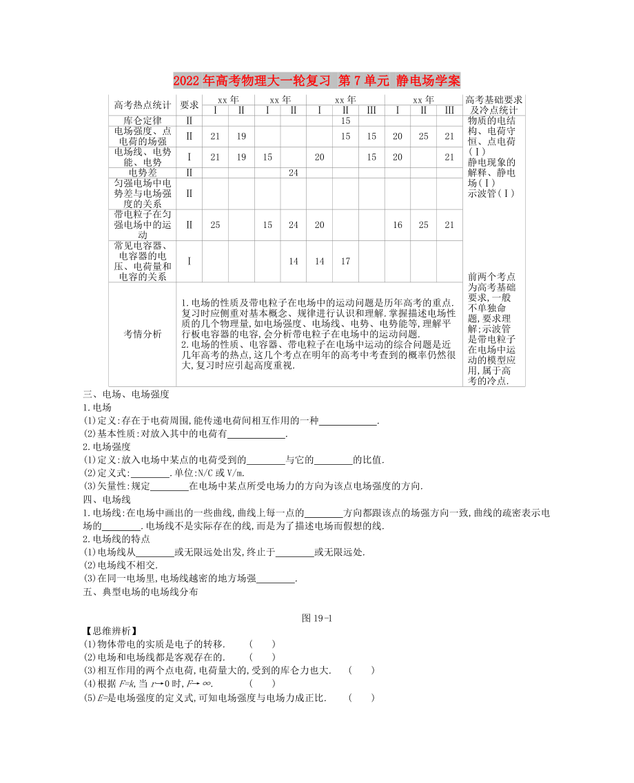 2022年高考物理大一輪復習 第7單元 靜電場學案_第1頁