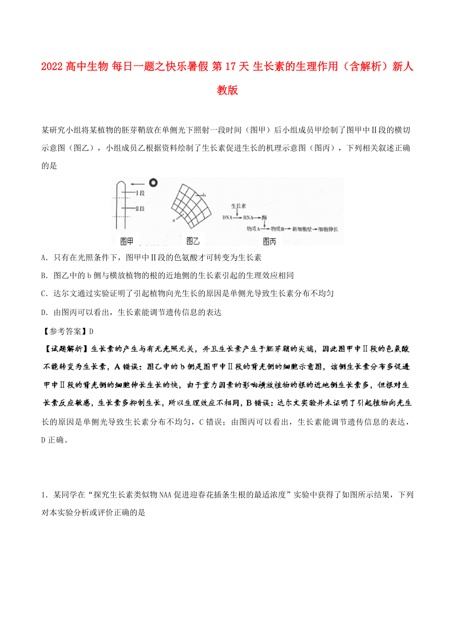 2022高中生物 每日一题之快乐暑假 第17天 生长素的生理作用（含解析）新人教版_第1页