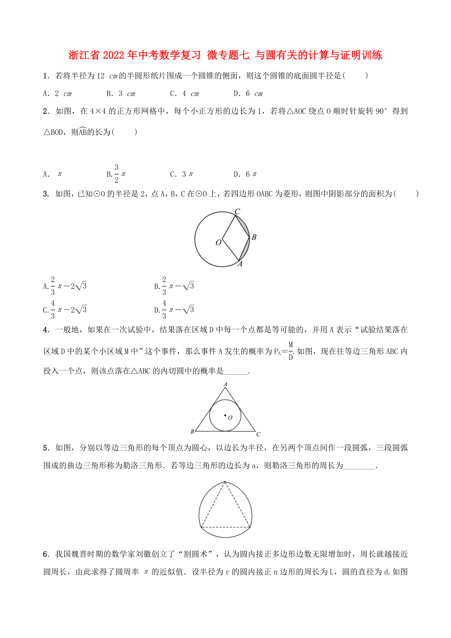 浙江省2022年中考數學復習 微專題七 與圓有關的計算與證明訓練_第1頁