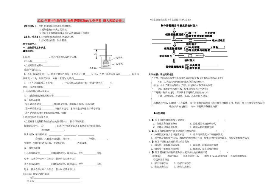 2022年高中生物生物 物質(zhì)跨膜運(yùn)輸?shù)膶?shí)例學(xué)案 新人教版必修1_第1頁(yè)
