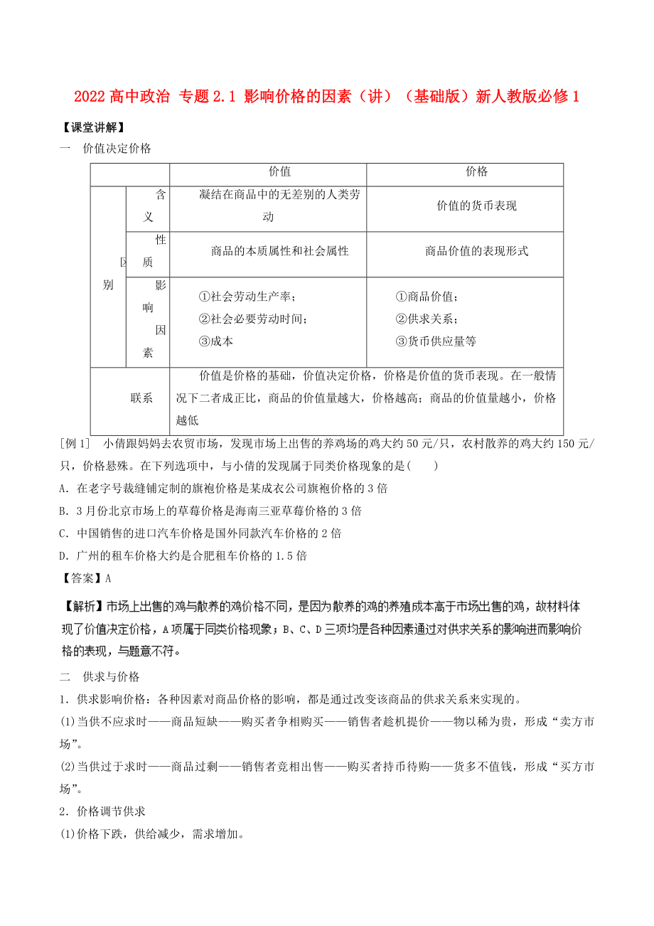 2022高中政治 专题2.1 影响价格的因素（讲）（基础版）新人教版必修1_第1页