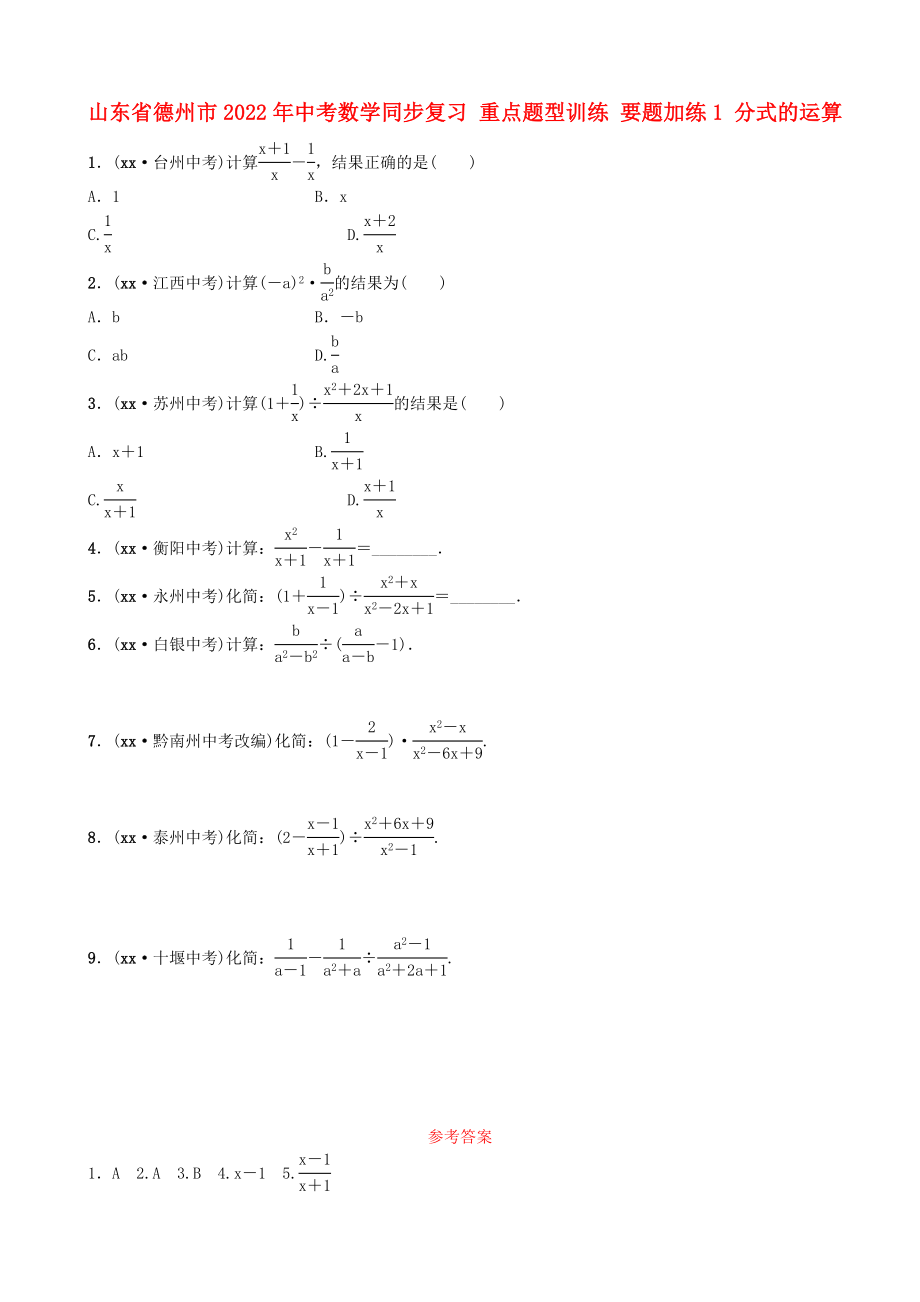 山東省德州市2022年中考數(shù)學(xué)同步復(fù)習(xí) 重點(diǎn)題型訓(xùn)練 要題加練1 分式的運(yùn)算_第1頁(yè)