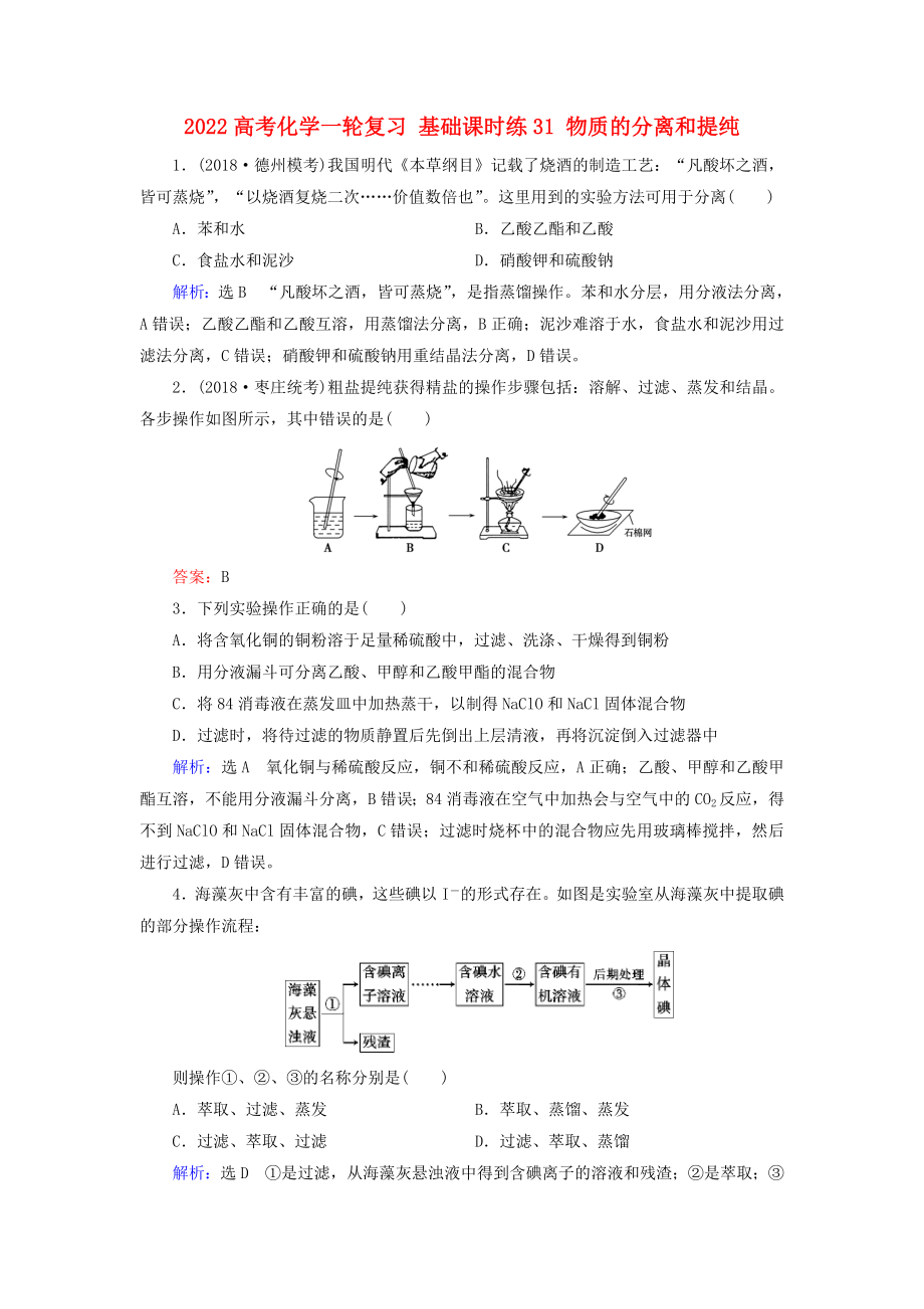 2022高考化學一輪復習 基礎(chǔ)課時練31 物質(zhì)的分離和提純_第1頁