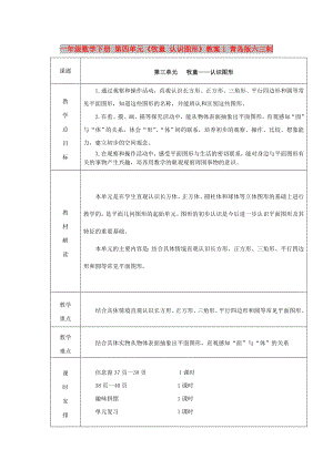 一年級數(shù)學(xué)下冊 第四單元《牧童 認(rèn)識(shí)圖形》教案1 青島版六三制