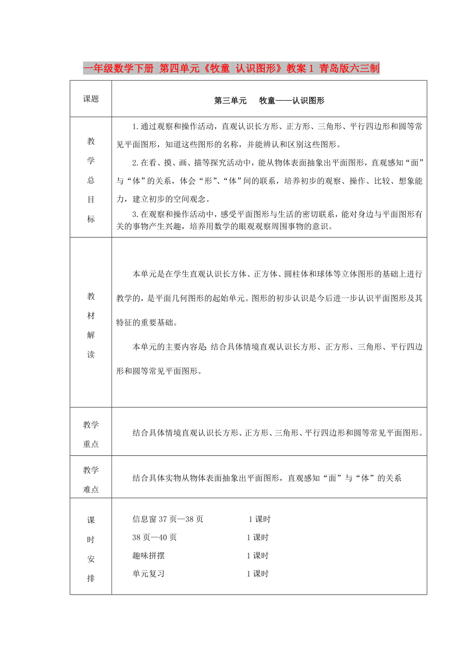 一年級(jí)數(shù)學(xué)下冊(cè) 第四單元《牧童 認(rèn)識(shí)圖形》教案1 青島版六三制_第1頁