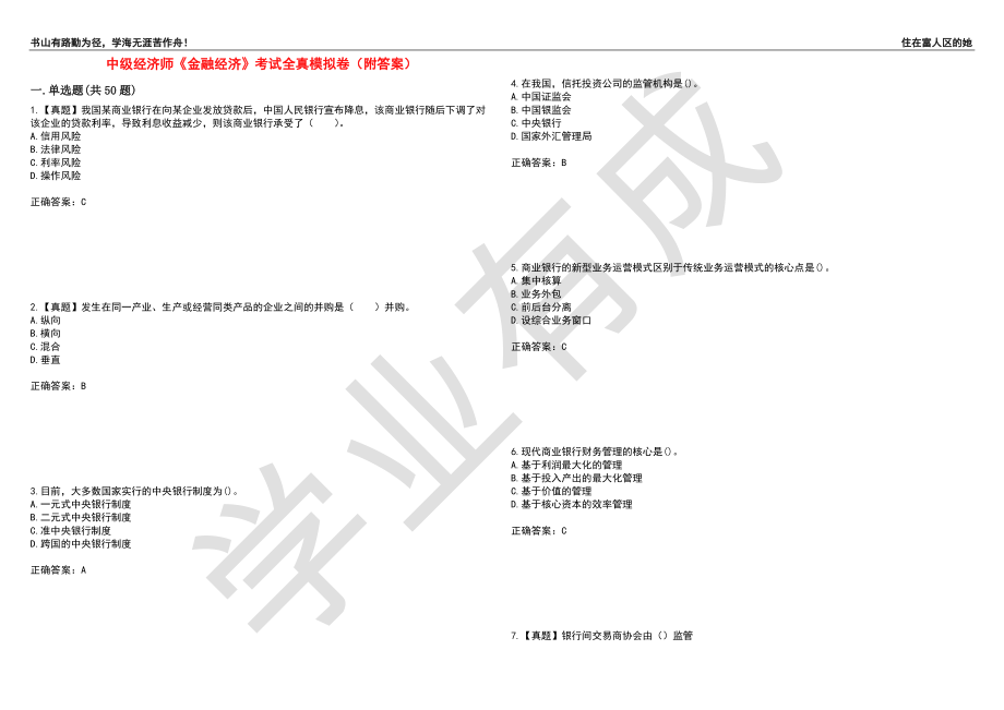 中级经济师《金融经济》考试全真模拟卷71（附答案）_第1页