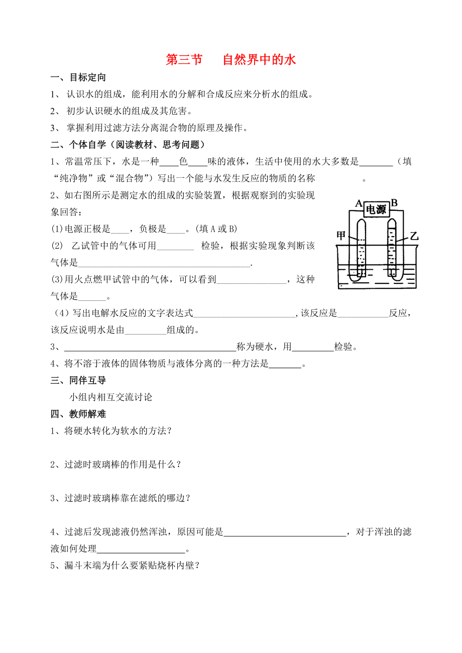 2020屆九年級(jí)化學(xué)上冊(cè) 第2章 身邊的化學(xué)物質(zhì) 第3節(jié) 水導(dǎo)學(xué)案（無(wú)答案） 滬教版_第1頁(yè)