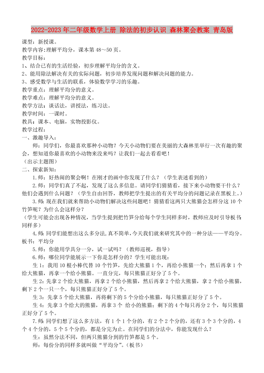 2022-2023年二年级数学上册 除法的初步认识 森林聚会教案 青岛版_第1页