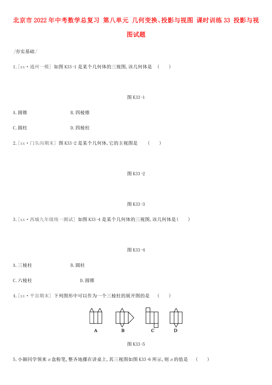 北京市2022年中考數(shù)學總復習 第八單元 幾何變換、投影與視圖 課時訓練33 投影與視圖試題_第1頁